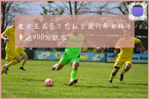 里尔正式签下巴拉圭国门希尔转会费达400万欧元