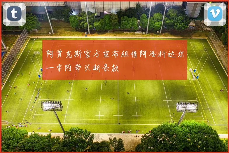 阿贾克斯官方宣布租借阿洛科达尔一季附带买断条款